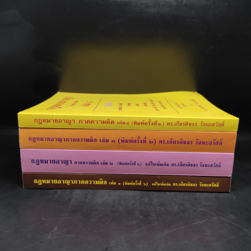 คำอธิบายกฎหมายอาญา ภาคเอาความผิด เล่ม 1-4 - ดร.เกียรติขจร วัจนะสวัสดิ์