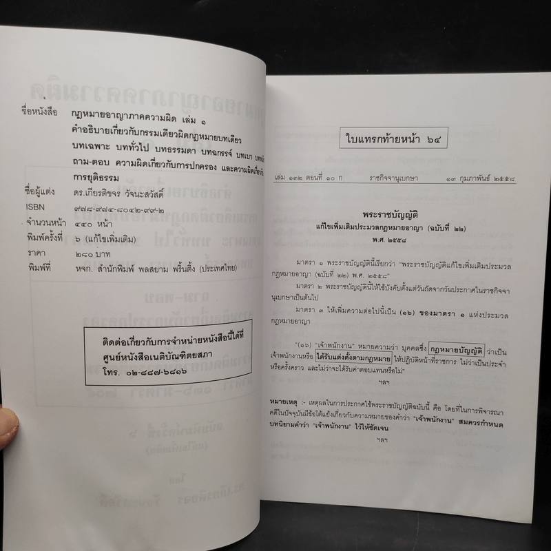 คำอธิบายกฎหมายอาญา ภาคเอาความผิด เล่ม 1-4 - ดร.เกียรติขจร วัจนะสวัสดิ์