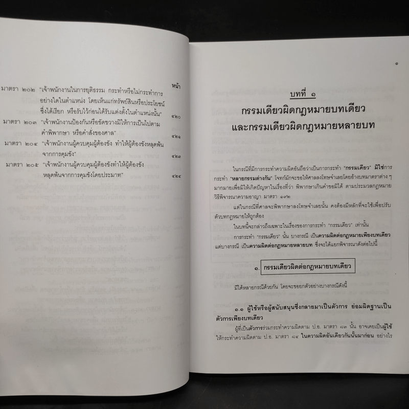 คำอธิบายกฎหมายอาญา ภาคเอาความผิด เล่ม 1-4 - ดร.เกียรติขจร วัจนะสวัสดิ์