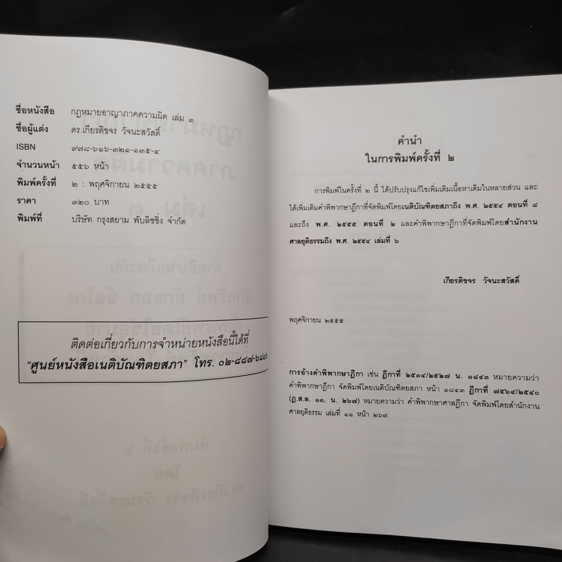 คำอธิบายกฎหมายอาญา ภาคเอาความผิด เล่ม 1-4 - ดร.เกียรติขจร วัจนะสวัสดิ์