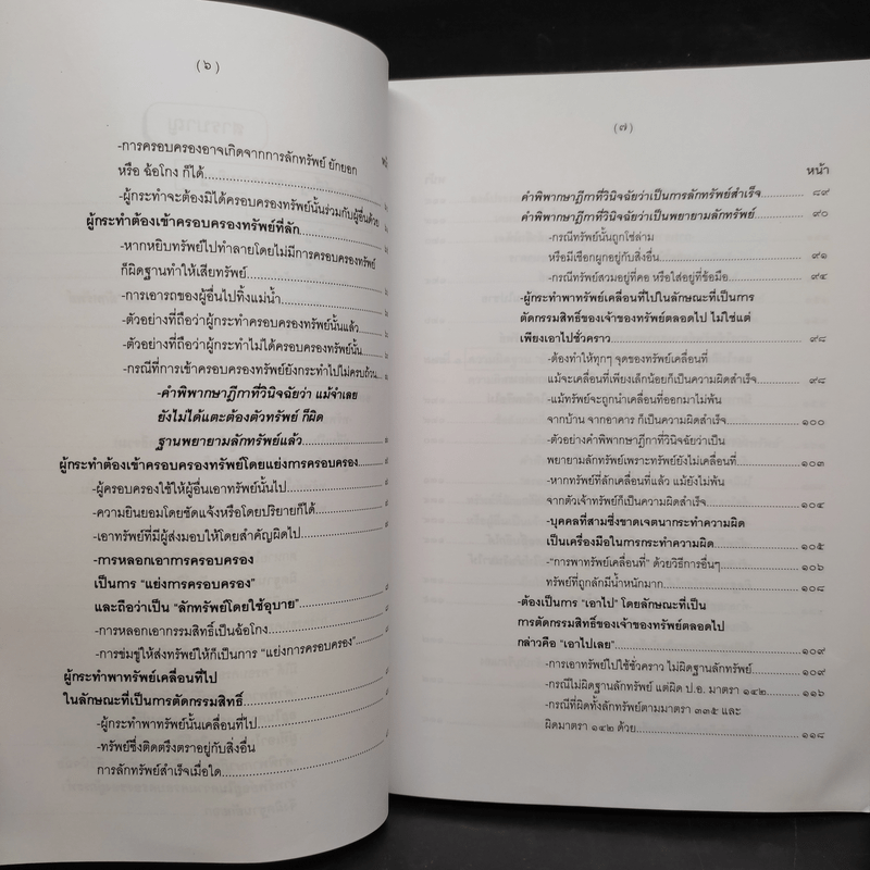 คำอธิบายกฎหมายอาญา ภาคเอาความผิด เล่ม 1-4 - ดร.เกียรติขจร วัจนะสวัสดิ์