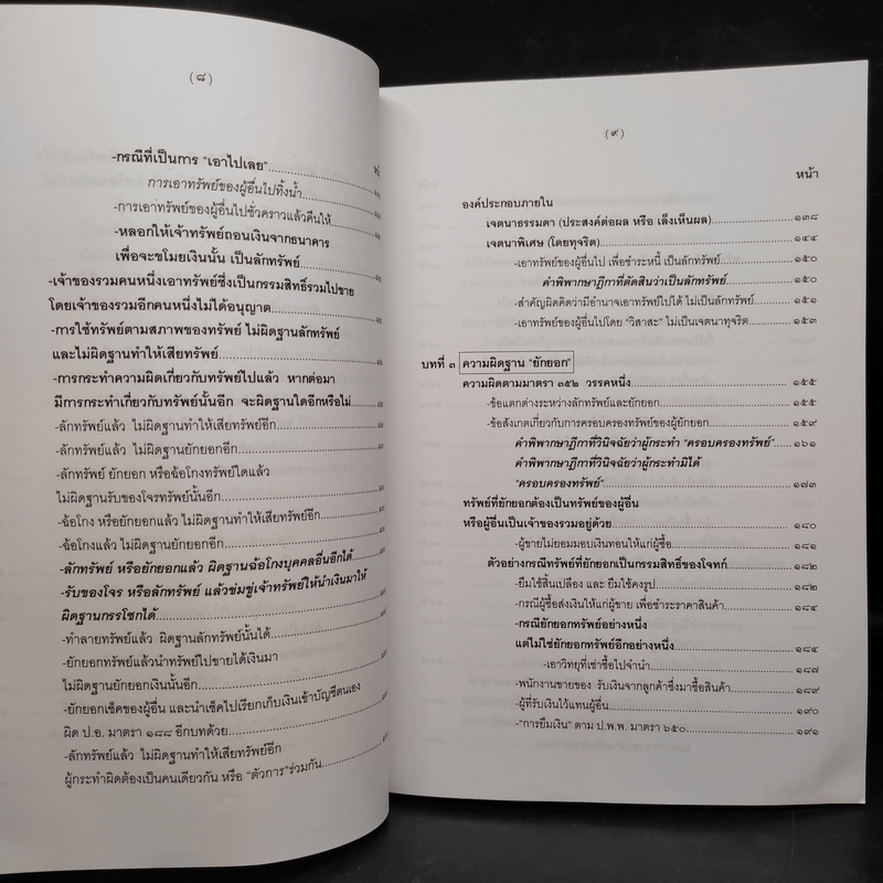 คำอธิบายกฎหมายอาญา ภาคเอาความผิด เล่ม 1-4 - ดร.เกียรติขจร วัจนะสวัสดิ์