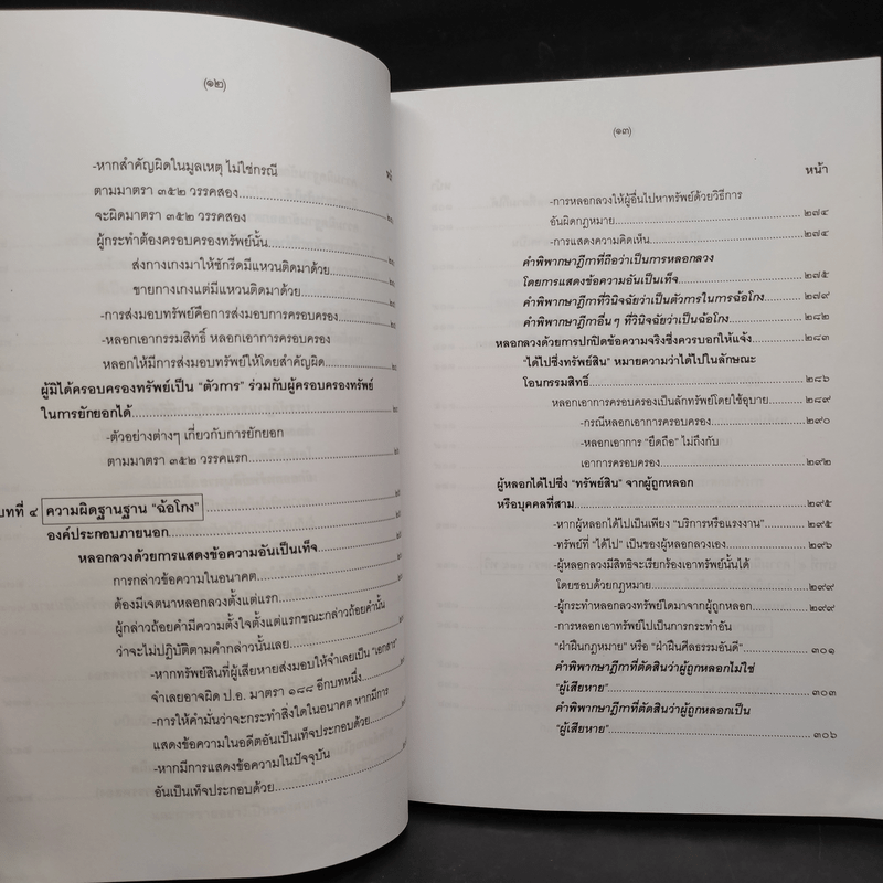 คำอธิบายกฎหมายอาญา ภาคเอาความผิด เล่ม 1-4 - ดร.เกียรติขจร วัจนะสวัสดิ์