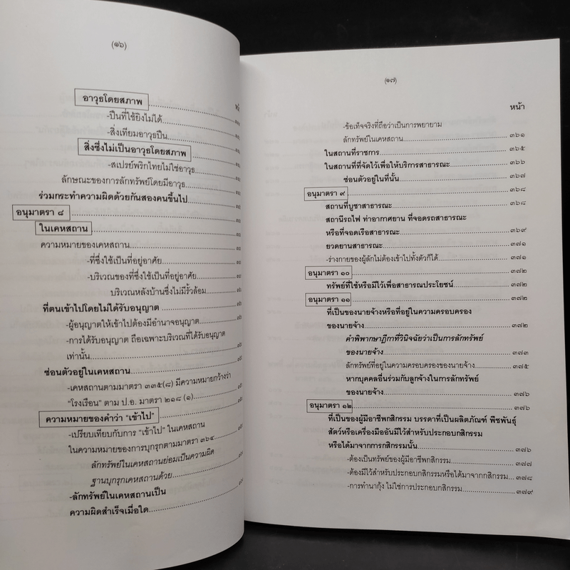 คำอธิบายกฎหมายอาญา ภาคเอาความผิด เล่ม 1-4 - ดร.เกียรติขจร วัจนะสวัสดิ์