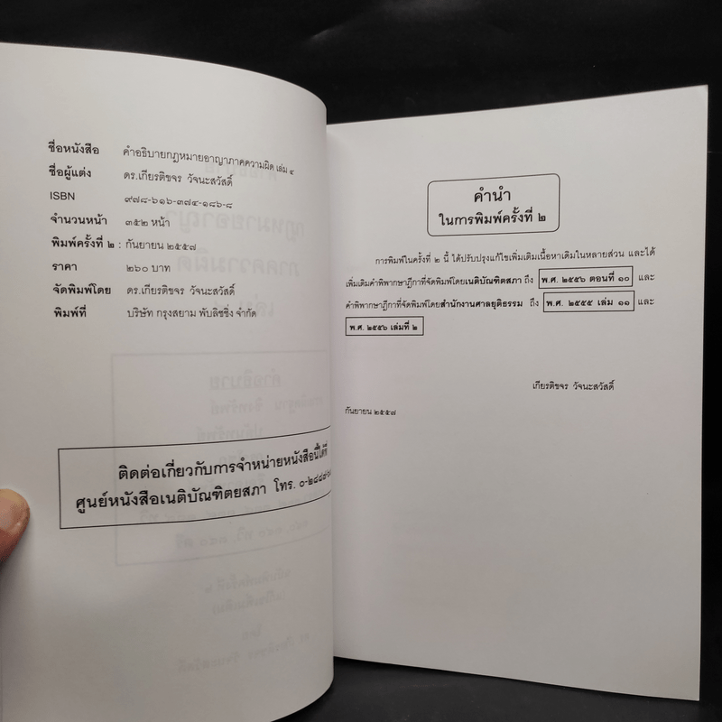 คำอธิบายกฎหมายอาญา ภาคเอาความผิด เล่ม 1-4 - ดร.เกียรติขจร วัจนะสวัสดิ์