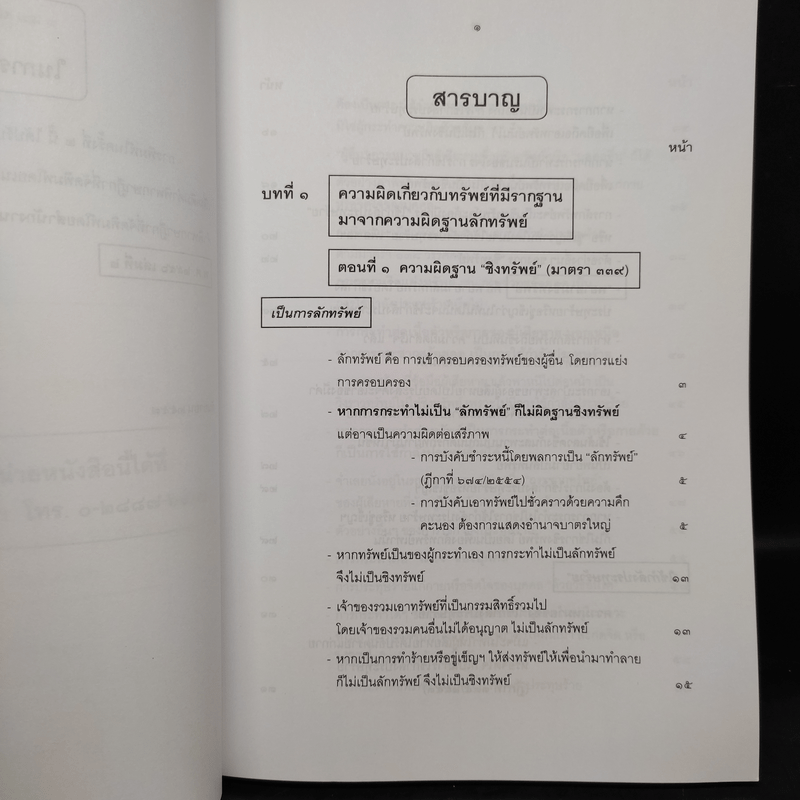 คำอธิบายกฎหมายอาญา ภาคเอาความผิด เล่ม 1-4 - ดร.เกียรติขจร วัจนะสวัสดิ์