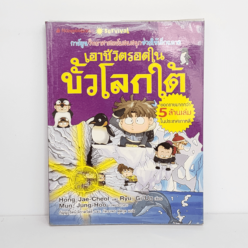 เอาชีวิตรอดในขั้วโลกใต้