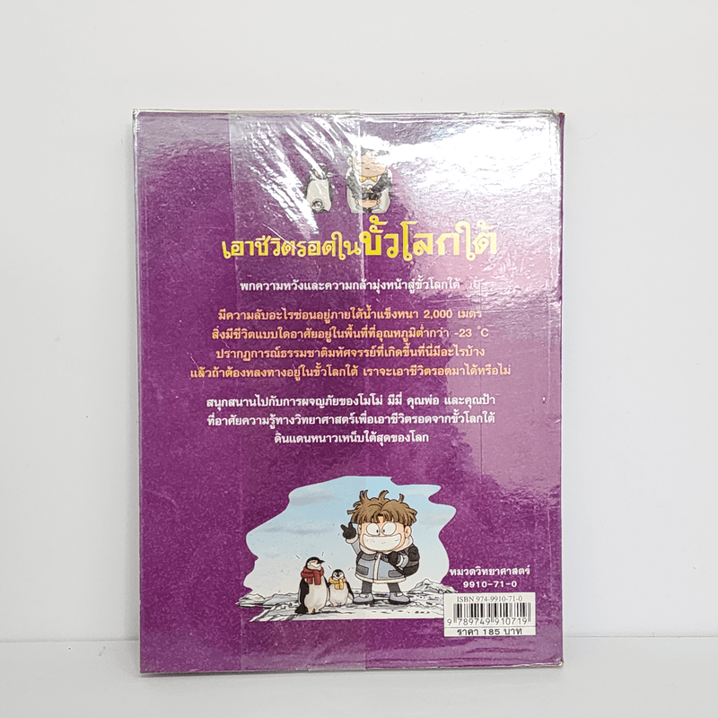 เอาชีวิตรอดในขั้วโลกใต้