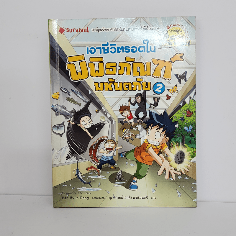 เอาชีวิตรอดในพิพิธภัณฑ์ มหันตภัย 2