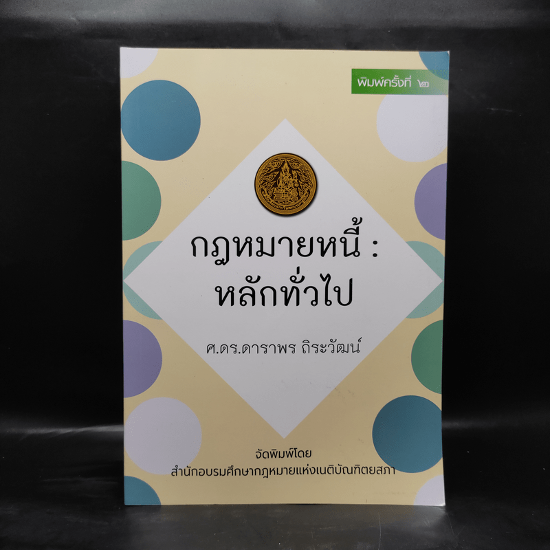 กฎหมายหนี้ : หลักทั่วไป - ศ.ดร.ดาราพร ถิระวัฒน์