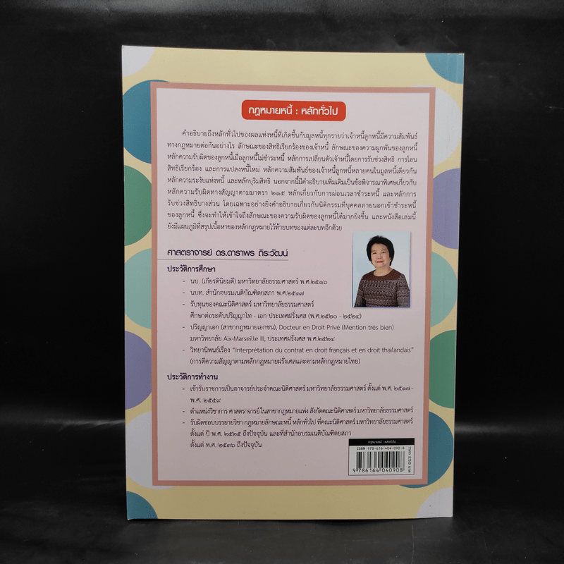 กฎหมายหนี้ : หลักทั่วไป - ศ.ดร.ดาราพร ถิระวัฒน์