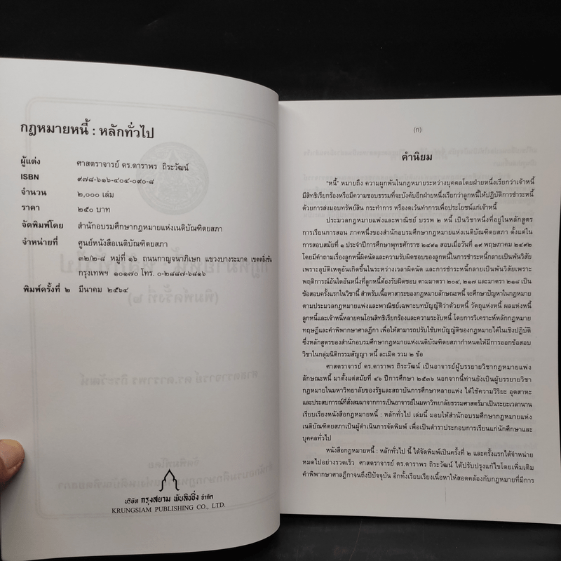 กฎหมายหนี้ : หลักทั่วไป - ศ.ดร.ดาราพร ถิระวัฒน์