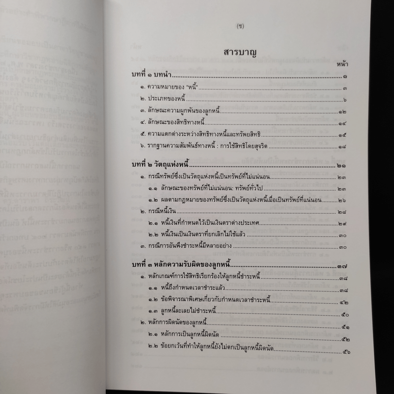 กฎหมายหนี้ : หลักทั่วไป - ศ.ดร.ดาราพร ถิระวัฒน์