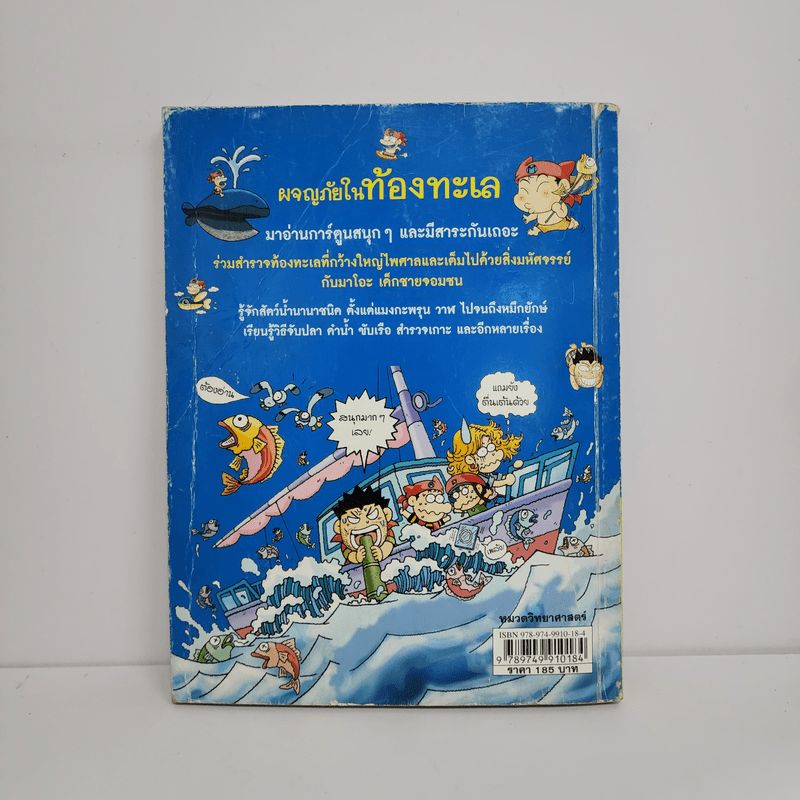 ผจญภัยในท้องทะเล