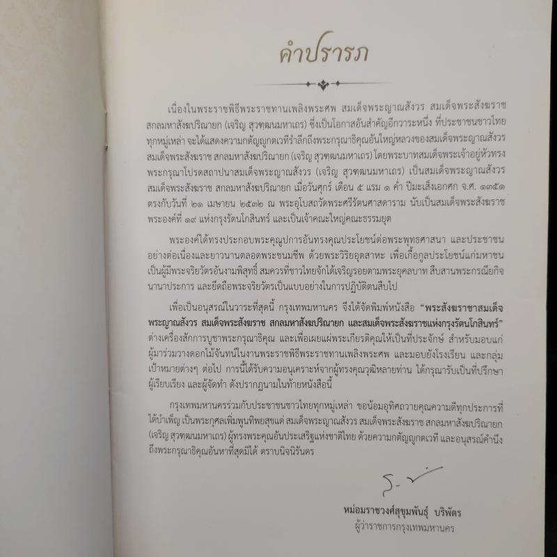 สมเด็จพระญาณสังวร สมเด็จพระสังฆราช สกลมหาสังฆปริณายก