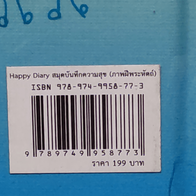 สมุดบันทึกแห่งความสุขและการ์ดภาพวาดฝีพระหัตถ์รัชกาลที่ 10 พ.ศ.2560