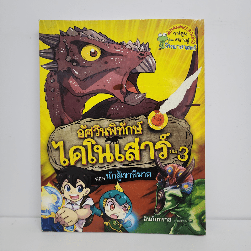 อัศวินพิทักษ์ไดโนเสาร์ เล่ม 3 ตอน นักสู้เขาพิฆาต