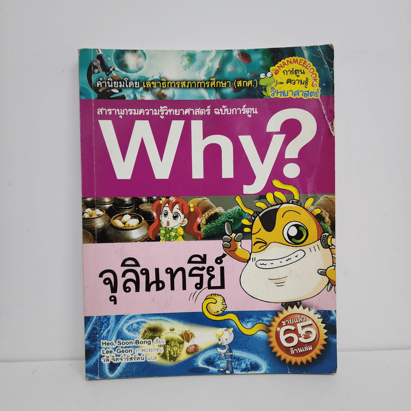 Why? จุลินทรีย์