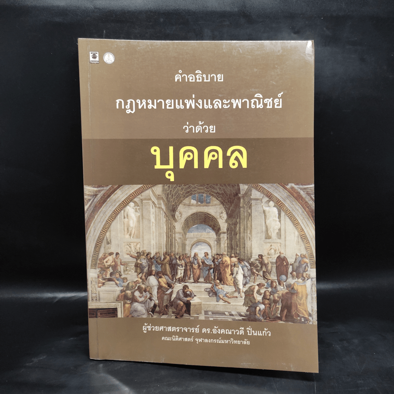 คำอธิบายกฎหมายแพ่งและพาณิชย์ว่าด้วยบุคคล - ผศ.ดร.อังคณาวดี ปิ่นแก้ว