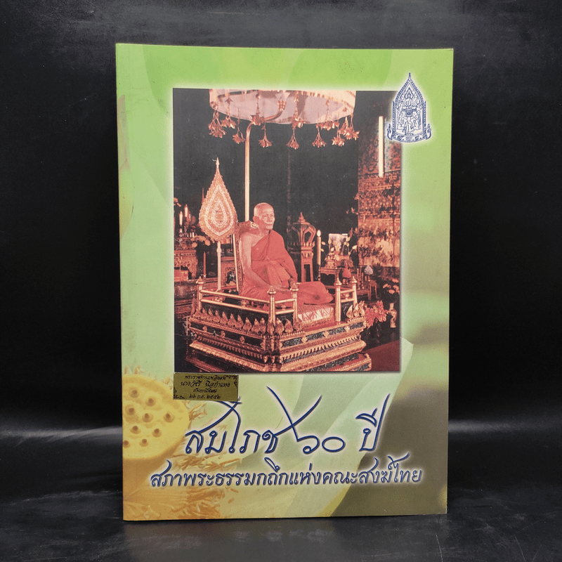 สมโภช 60 ปี สภาพระธรรมกถึกแห่งคณะสงฆ์ไทย