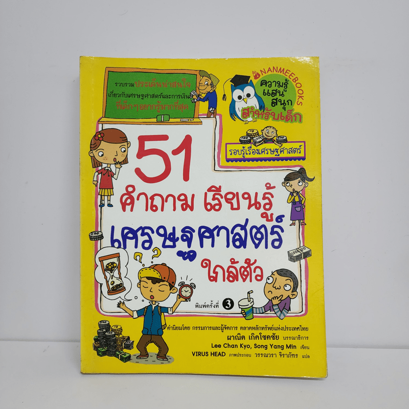 51 คำถาม เรียนรู้ เศรษฐศาสตร์ใกล้ตัว