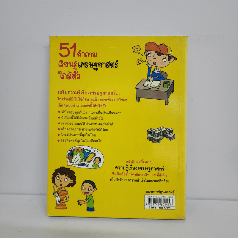 51 คำถาม เรียนรู้ เศรษฐศาสตร์ใกล้ตัว