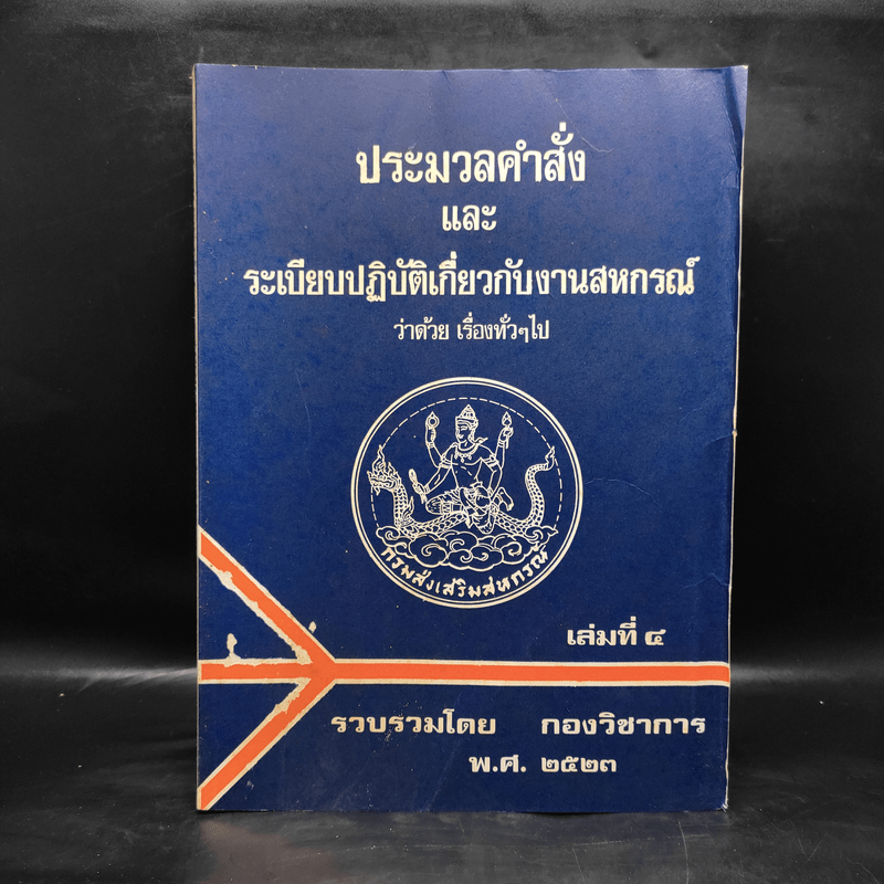 ประมวลคำสั่งและระเบียบปฏิบัติเกี่ยวกับงานสหกรณ์ว่าด้วยการจัดตั้งสหกรณ์ เล่มที่ 4