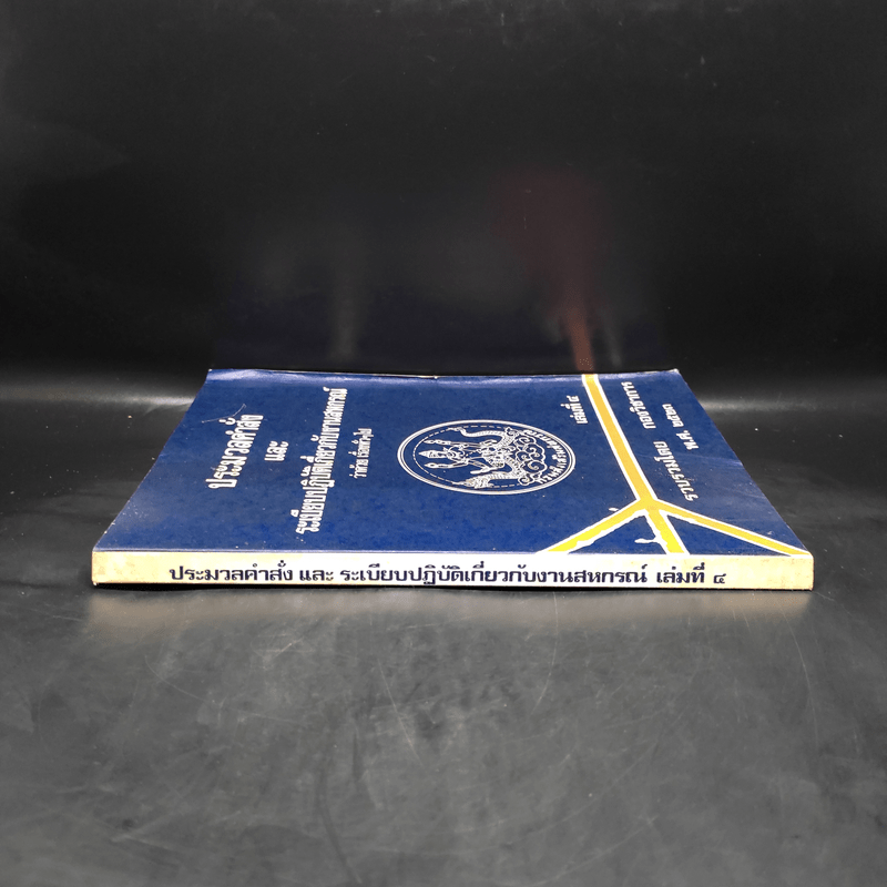 ประมวลคำสั่งและระเบียบปฏิบัติเกี่ยวกับงานสหกรณ์ว่าด้วยการจัดตั้งสหกรณ์ เล่มที่ 4