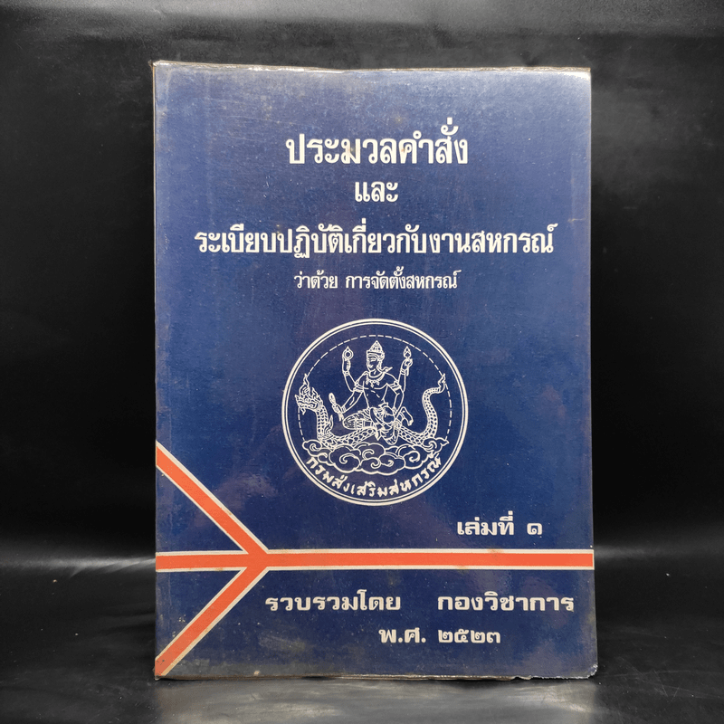 ประมวลคำสั่งและระเบียบปฏิบัติเกี่ยวกับงานสหกรณ์ว่าด้วยการจัดตั้งสหกรณ์ เล่มที่ 1