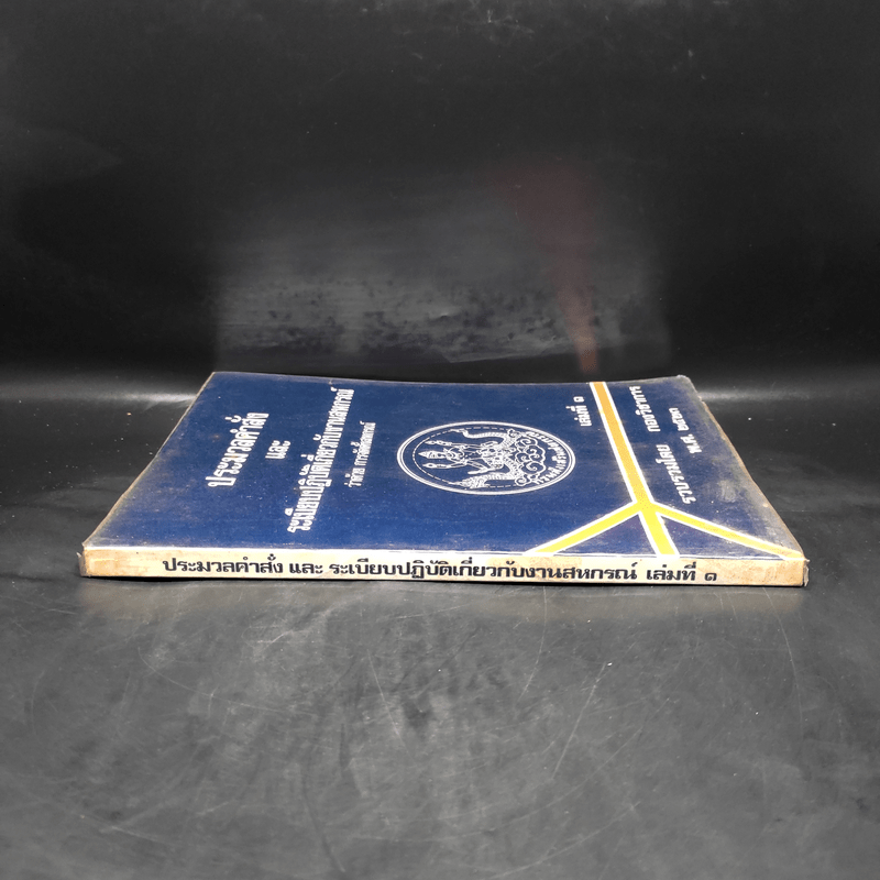 ประมวลคำสั่งและระเบียบปฏิบัติเกี่ยวกับงานสหกรณ์ว่าด้วยการจัดตั้งสหกรณ์ เล่มที่ 1
