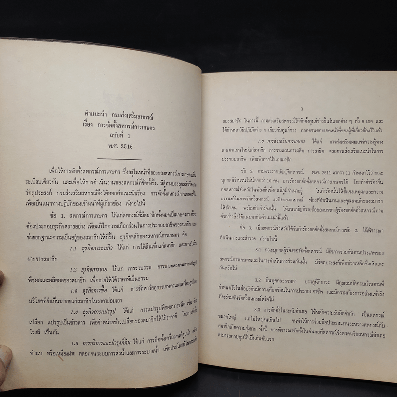 ประมวลคำสั่งและระเบียบปฏิบัติเกี่ยวกับงานสหกรณ์ว่าด้วยการจัดตั้งสหกรณ์ เล่มที่ 1
