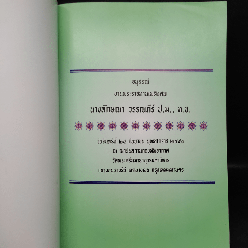 อนุสรณ์งานพระราชทานเพลิงศพ นางลักษณา วรรณภีร์