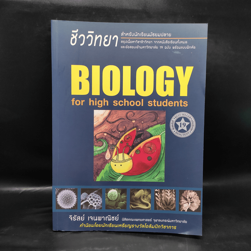 ชีววิทยา Biology for high school students - จิรัสย์ เจนพาณิชย์