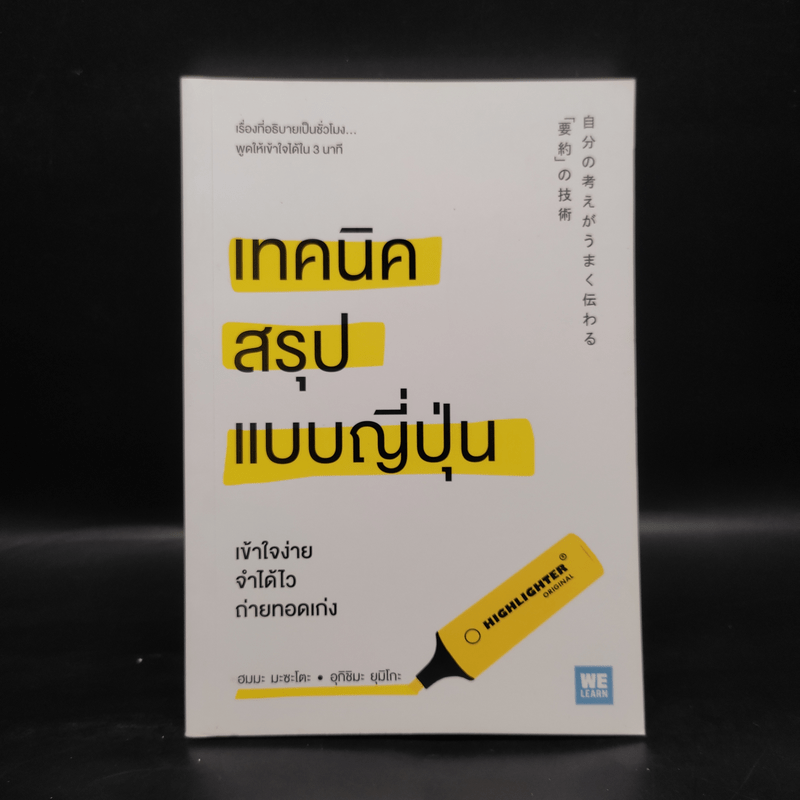 เทคนิคสรุปแบบญี่ปุ่น - ฮมมะ มะซะโตะ, อุกิชิมะ ยุมิโกะ