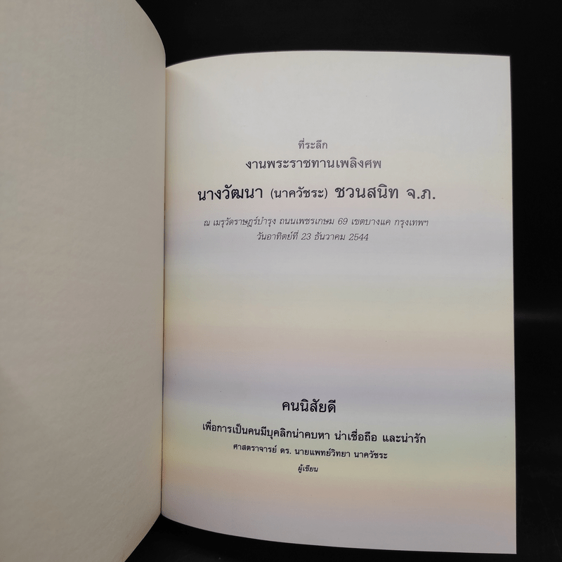 ที่ระลึกงานพระราชทานเพลิงศพ นางวัฒนา (นาควัชระ) ชวนสนิท - คนนิสัยดี