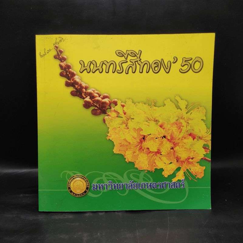 นนทรีสีทอง' 50 มหาวิทยาลัยเกษตรศาสตร์