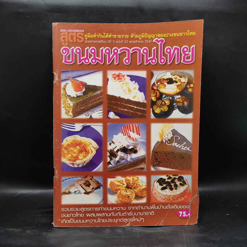 สูตรขนมหวานไทย