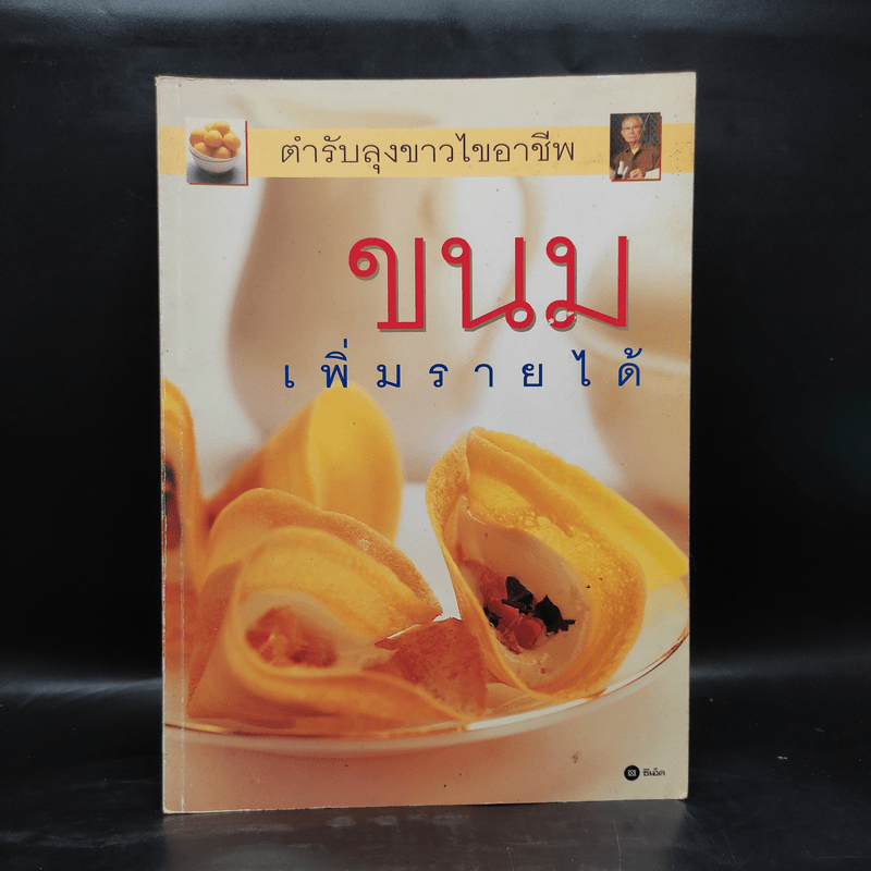 ขนม เพิ่มรายได้ - ตำรับลุงขาวไขอาชีพ