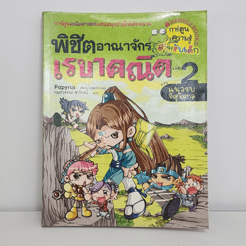 พิชิตอาณาจักรเรขาคณิต เล่ม 2