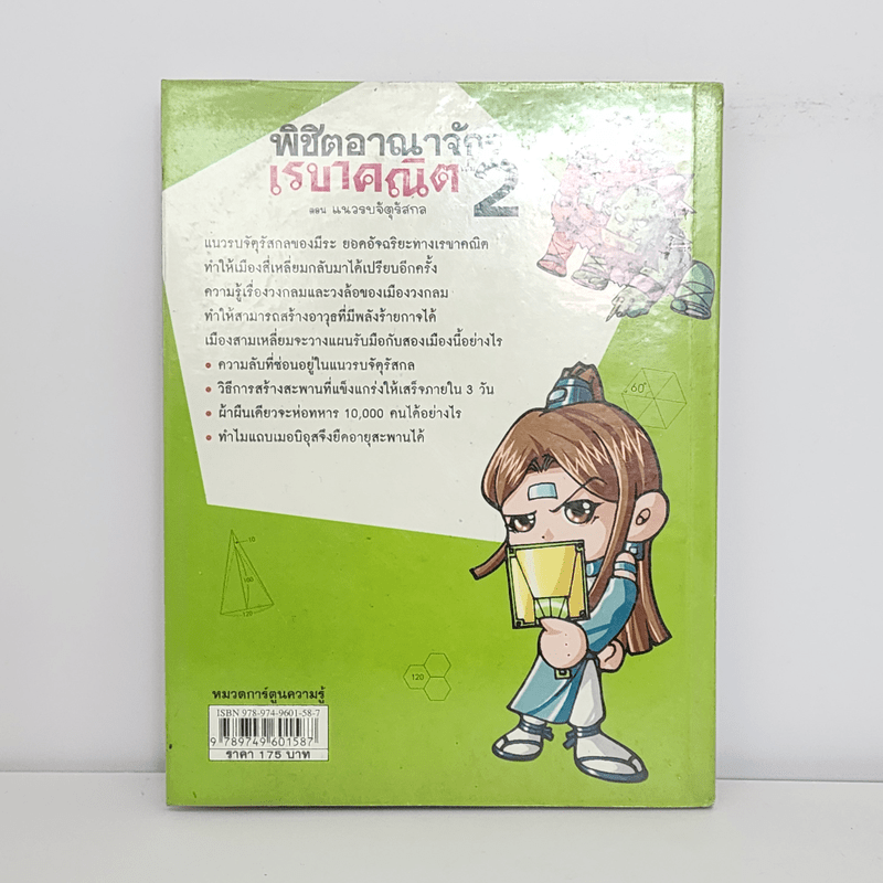 พิชิตอาณาจักรเรขาคณิต เล่ม 2