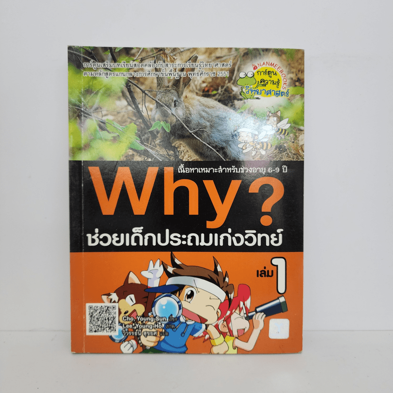 Why? ช่วยเด็กประถมเก่งวิทย์ เล่ม 1