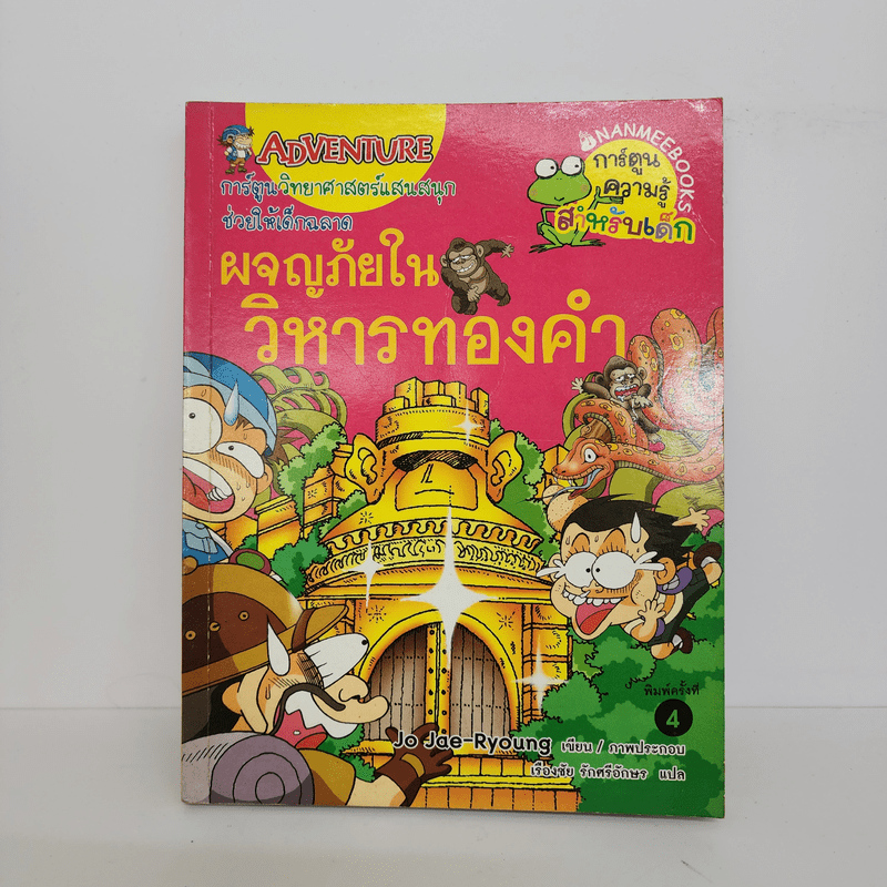 ผจญภัยในวิหารทองคำ