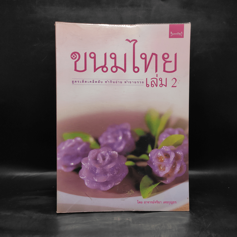 ขนมไทย เล่ม 2 - อ.จริยา เดชกุญชร