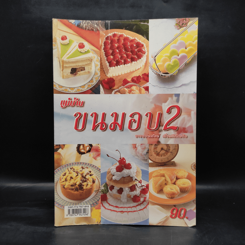 ขนมอบ 2 - อาจารย์นวรัตน์ เอี่ยมพิทักษ์กิจ