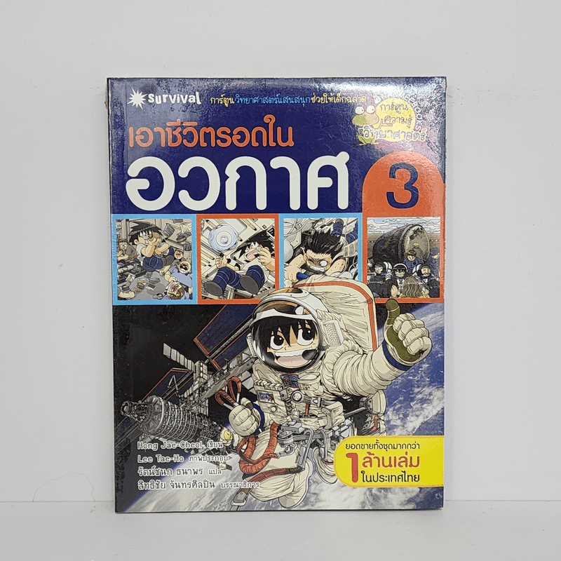 เอาชีวิตรอดในอวกาศ 3