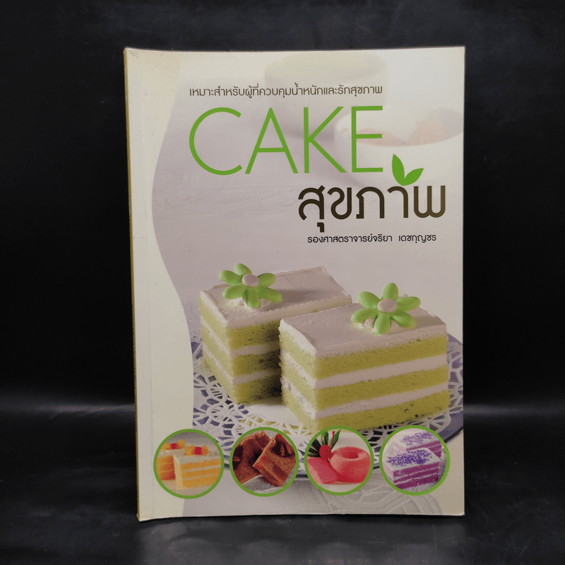 Cake สุขภาพ - รองศาสตราจารย์จริยา เดชกุญชร