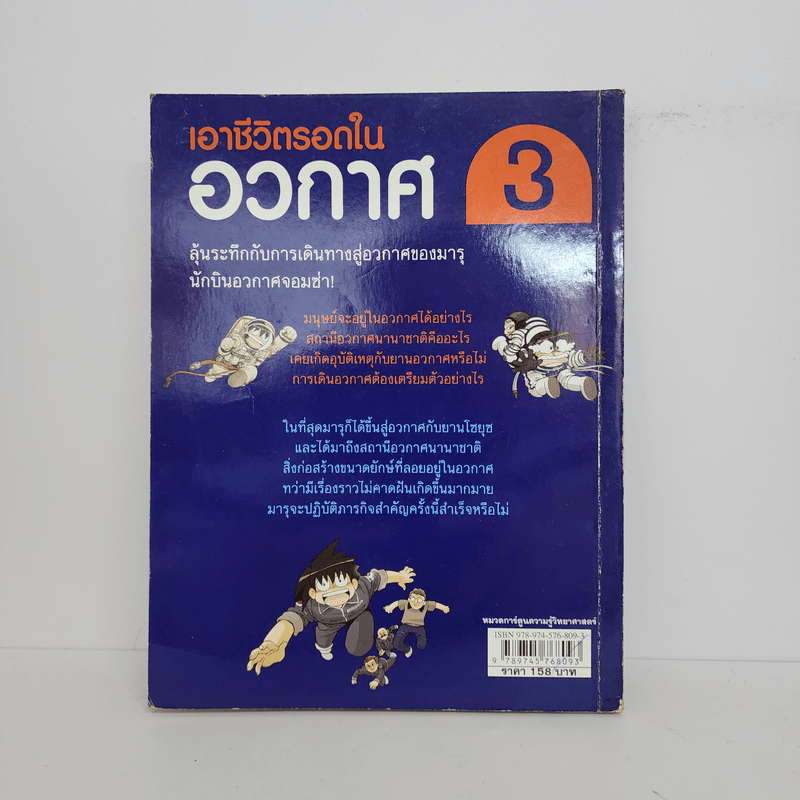 เอาชีวิตรอดในอวกาศ 3