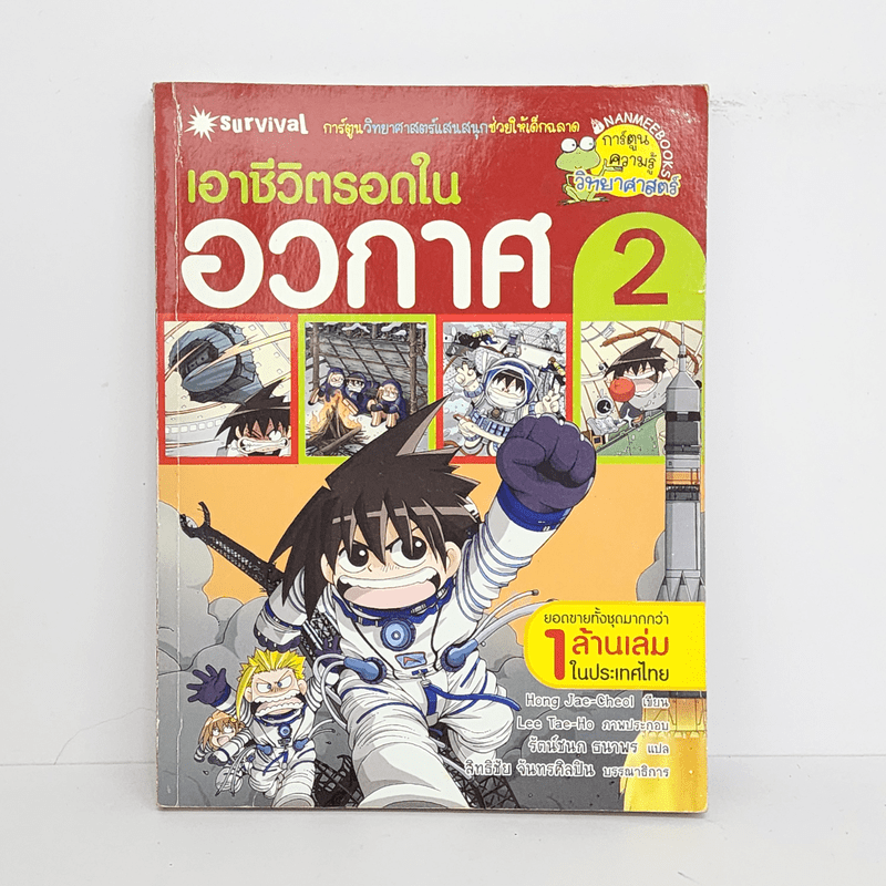 เอาชีวิตรอดในอวกาศ 2