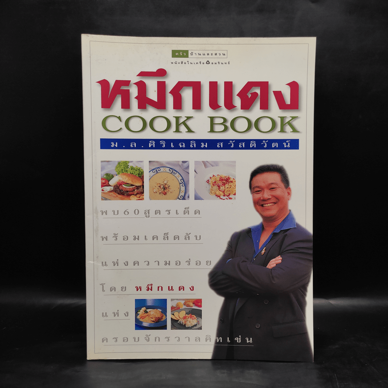 หมึกแดง Cook Book - ม.ล.ศิริเฉลิม สวัสดิวัตน์