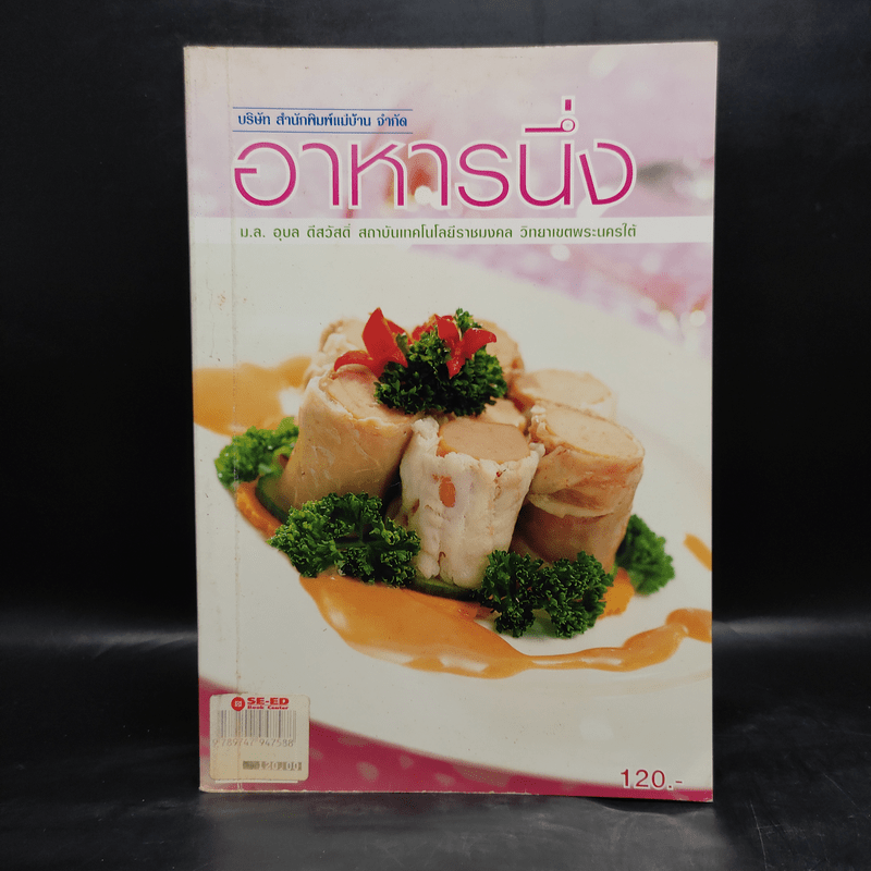 อาหารนึ่ง - ม.ล.อุบล ดีสวัสดิ์